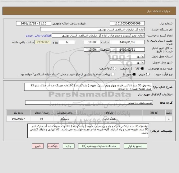 استعلام پایه بوق 35 عدد (باکس فلزی چهار چرخ سیار). هورن ( بلندگو.باند) 100وات مچینگ ضد آب مارک تندر 95 عدد. هزینه نصب و راه اندازی