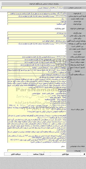 مناقصه, سامانه ستاد : احداث فاز اول پکیج تصفیه خانه آب شهر پیرانشهر (واحدفیلتراسیون) به شماره ۲۰۰۱۰۰۵۳۹۰۰۰