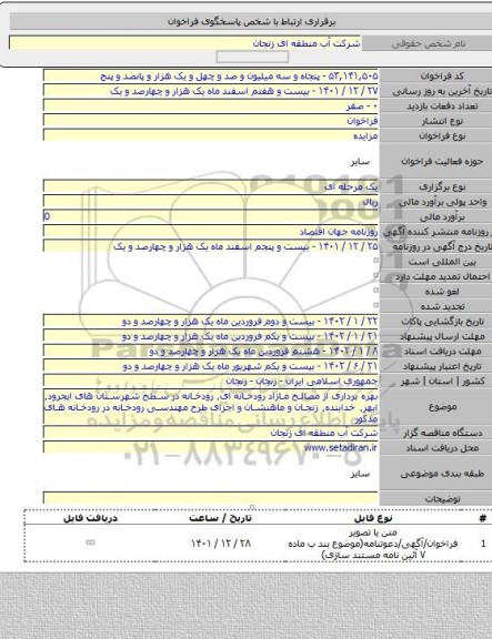 مزایده, بهره برداری از مصالح مازاد رودخانه ای٬ رودخانه در سطح شهرستان های ایجرود٬ ابهر٬ خدابنده٬ زنجان و ماهنشان و اجرای طرح مهندسی رودخانه در رودخانه های مذکور