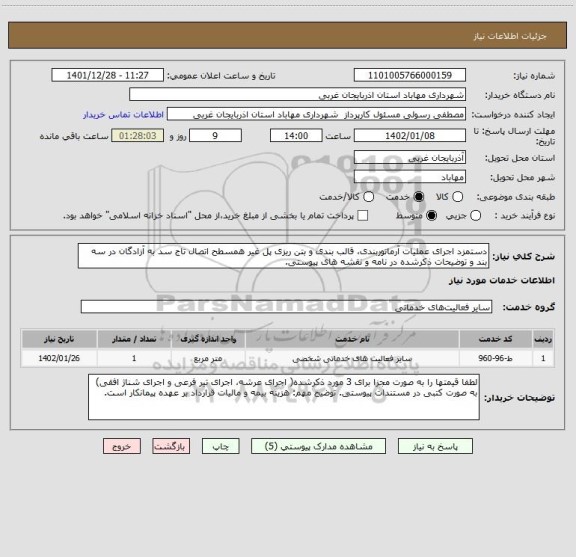 استعلام دستمزد اجرای عملیات آرماتوربندی، قالب بندی و بتن ریزی پل غیر همسطح اتصال تاج سد به آزادگان در سه بند و توضیحات ذکرشده در نامه و نقشه های پیوستی.