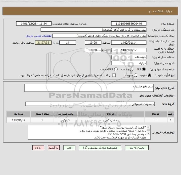 استعلام سم دفع حشرات