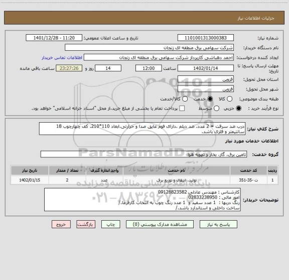 استعلام درب ضد سرقت = 2 عدد. ضد دیلم .دارای فوم عایق صدا و حرارتی.ابعاد 110*210. کف چهارچوب 18 سانتیمتر و فلزی باشد.