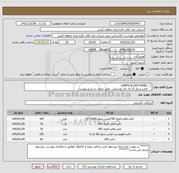 استعلام LAMPS & LED PANEL
لامپ و پنل ال ای دی روشنایی طبق جدول و شرح پیوست
ارائه پیشنهاد فنی و مالی مطابق با تقاضای پیوست الزامی می باشد.