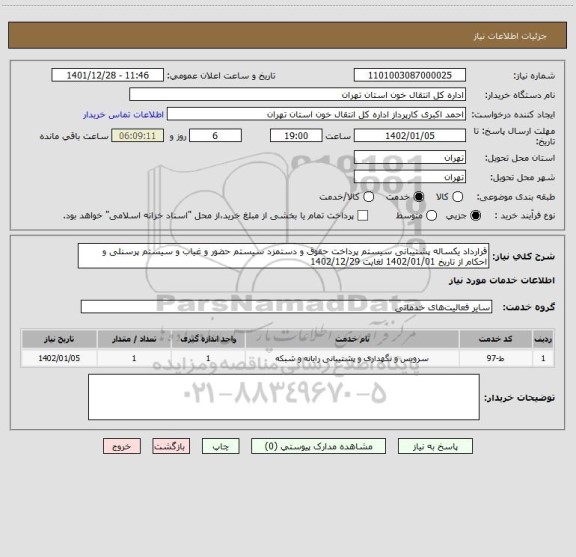 استعلام قرارداد یکساله پشتیبانی سیستم پرداخت حقوق و دستمزد سیستم حضور و غیاب و سیستم پرسنلی و احکام از تاریخ 1402/01/01 لغایت 1402/12/29