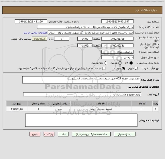 استعلام موتور برش خورده 405 طبق شرح دیتاشیت و مشخصات فنی پیوست