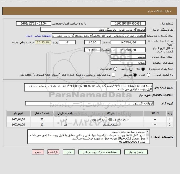 استعلام خرید:P/F LIGHTING FIXTURE**پالایشگاه دهم-تقاضای40-0140042**ارائه پیشنهاد فنی و مالی منطبق با فایل پیوست الزامی می باشد