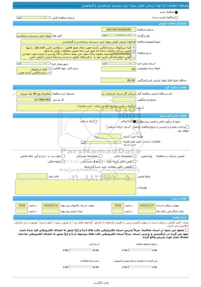 مناقصه، فراخوان ارزیابی کیفی پروژه خرید سیستم سرمایشی و گرمایشی