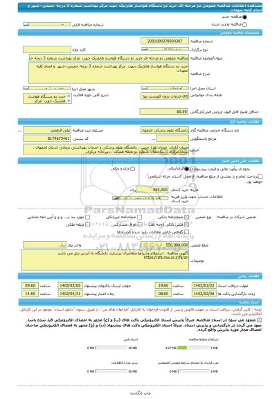 مناقصه، مناقصه عمومی دو مرحله ای خرید دو دستگاه هواساز هایژنیک جهت مرکز بهداشت شماره 2 درچه خمینی¬شهر و انجام کلیه تعهدات