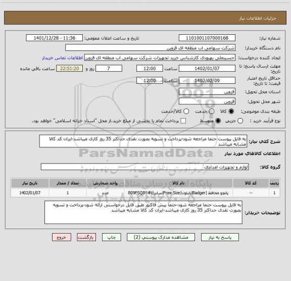 استعلام به فایل پیوست حتما مراجعه شود-پرداخت و تسویه بصورت نقدی حداکثر 35 روز کاری میباشد-ایران کد کالا مشابه میباشد