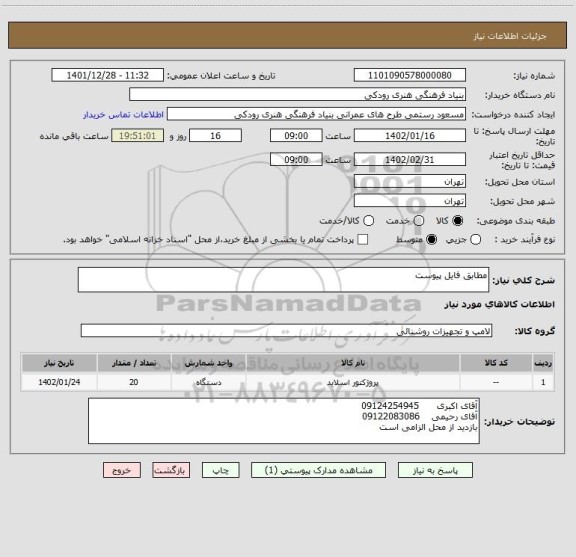 استعلام مطابق فایل پیوست