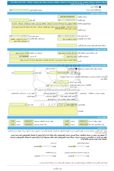 مناقصه، مناقصه عمومی یک مرحله ای اﺣﺪاث و آﺳﻔﺎﻟﺖ  راهﻫﺎی روﺳﺘﺎﯾﯽ دﻫﻨﻪ ﺷﻮر-ﻧﻈﺮآﺑﺎد، ﻣﺸﮑﺎن - ﻋﺎدل آﺑﺎد و ﻣﻠﮏ آﺑﺎد-اردﻧﺞ ﺷﻬﺮﺳﺘﺎن ﺧﻮﺷﺎب (نوبت اول)1401/31/372