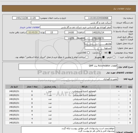 استعلام قطعات Accumulator برند QHP