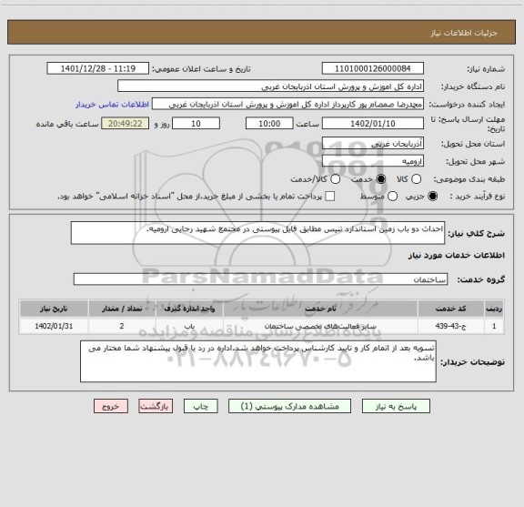 استعلام احداث دو باب زمین استاندارد تنیس مطابق فایل پیوستی در مجتمع شهید رجایی ارومیه.