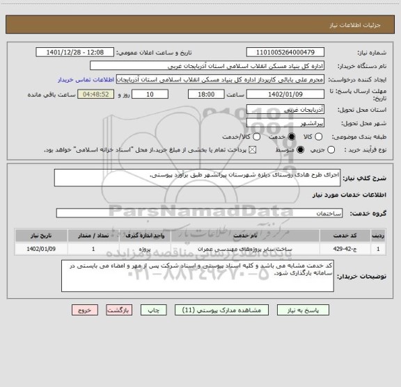 استعلام اجرای طرح هادی روستای دیلزه شهرستان پیرانشهر طبق برآورد پیوستی.