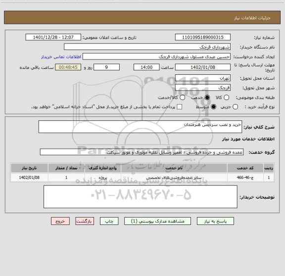 استعلام خرید و نصب سردیس هنرمندان