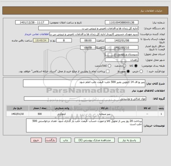 استعلام پنیر یو اف 14 کیلویی بصیر 500 حلب- قیمت حلب اعلم شود