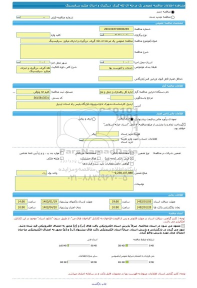 مناقصه، مناقصه عمومی یک مرحله ای لکه گیری، درزگیری و اجرای میکرو  سرفیسینگ