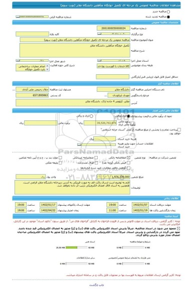 مناقصه، مناقصه عمومی یک مرحله ای تکمیل خوابگاه متأهلین دانشگاه ملایر (نوبت سوم)