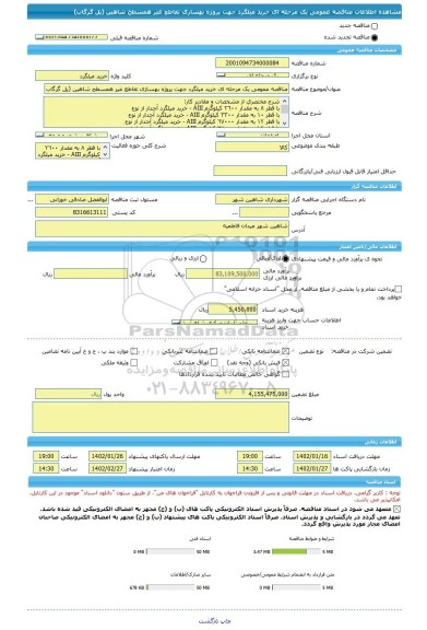 مناقصه، مناقصه عمومی یک مرحله ای خرید میلگرد جهت پروژه بهسازی تقاطع غیر همسطح شاهین (پل گرگاب)