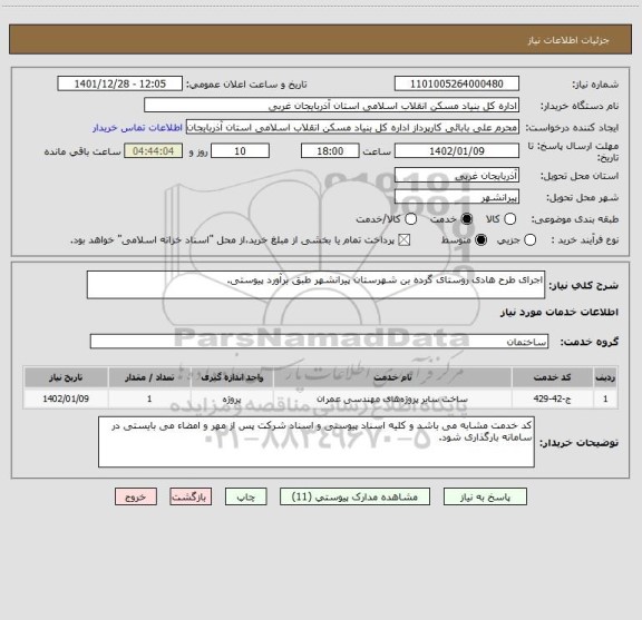 استعلام اجرای طرح هادی روستای گرده بن شهرستان پیرانشهر طبق برآورد پیوستی.