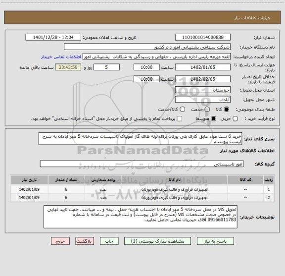 استعلام خرید 6 ست مواد عایق کاری پلی یورتان برای لوله های گاز آمونیاک تاسیسات سردخانه 5 مهر آبادان به شرح لیست پیوست.