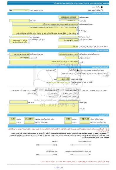 مناقصه، فراخوان ارزیابی کیفی احداث بلوار دسترسی به فرودگاه