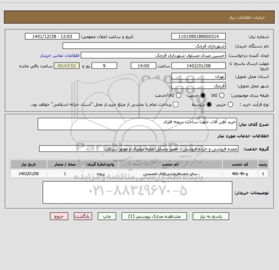 استعلام خرید آهن آلات جهت ساخت دریچه فلزی