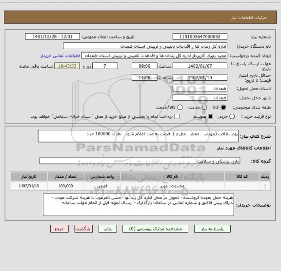 استعلام پودر نظافت (مهناب - ممتاز - مطرح )- قیمت به عدد اعلام شود - تعداد 100000 عدد