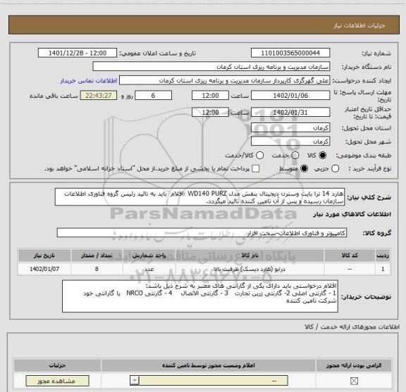 استعلام هارد 14 ترا بایت وسترن دیجیتال بنفش مدل WD140 PURZ ؛اقلام باید به تائید رئیس گروه فناوری اطلاعات سازمان رسیده و پس از آن تامین کننده تائید میگردد.