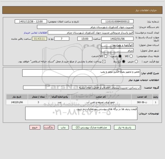 استعلام تعمیر و تجهیز پمپاژ-الکترو موتور و پمپ