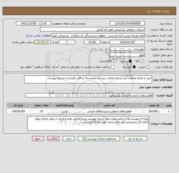 استعلام خرید و انجام عملیات نصب و راه اندازی سیستم مداربسته در قالب قرارداد و شرایط پیوست.