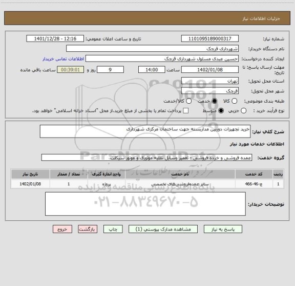 استعلام خرید تجهیزات دوربین مداربسته جهت ساختمان مرکزی شهرداری