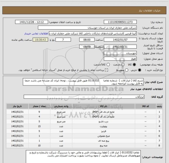 استعلام شرح کالا ( ابزار الات )  شماره تقاضا     0110332 طبق فایل پیوست . توجه: ایران کد مشابه می باشد حتما به فایل پیوست مراجعه شود.