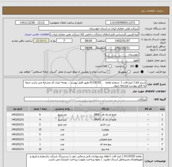 استعلام شرح کالا ( ابزار الات ) شماره تقاضا 0110332 طبق فایل پیوست . توجه: ایران کد مشابه می باشد حتما به فایل پیوست مراجعه شود.