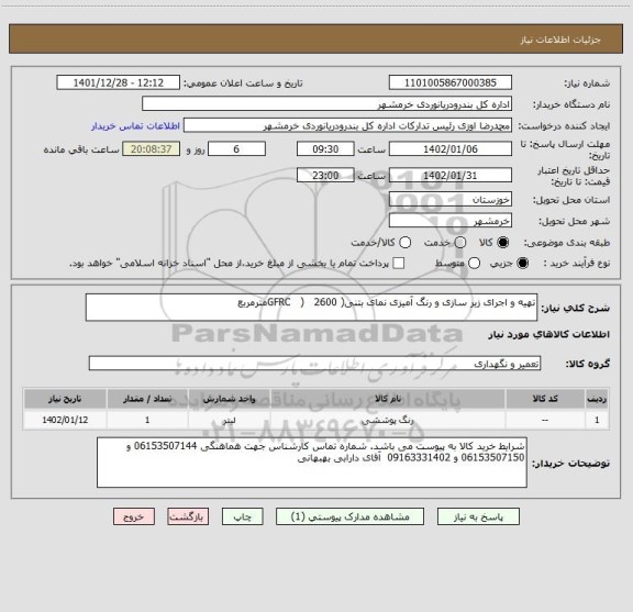 استعلام تهیه و اجرای زیر سازی و رنگ آمیزی نمای بتنی( GFRC   )   2600مترمربع