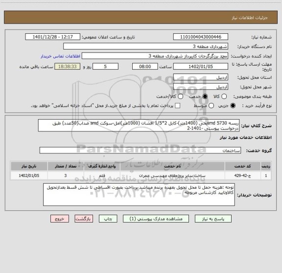 استعلام ریسه smd 5730یخی (1400متر)-کابل 2*1/5 افشان (1000متر)امل-سوکت smd ضداب(50عدد) طبق درخواست پیوستی -1401-2