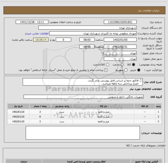 استعلام فاکتور حتما بر اساس فایل پیوستی صادر گردد.
اعتبار پرداختی سه ماهه میباشد.
هماهنگی 09128197959