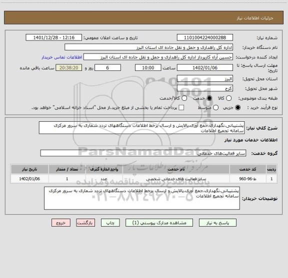 استعلام پشتیبانی،نگهداری،جمع آوری،پالایش و ارسال برخط اطلاعات دستگاههای تردد شماری به سرور مرکزی سامانه تجمیع اطلاعات