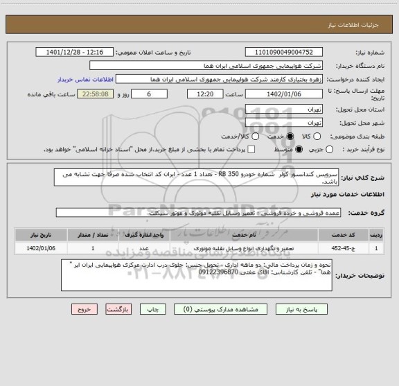 استعلام سرویس کندانسور کولر شماره خودرو RB 350 - تعداد 1 عدد - ایران کد انتخاب شده صرفا جهت تشابه می باشد.