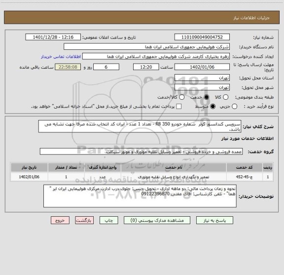 استعلام سرویس کندانسور کولر  شماره خودرو RB 350 - تعداد 1 عدد - ایران کد انتخاب شده صرفا جهت تشابه می باشد.