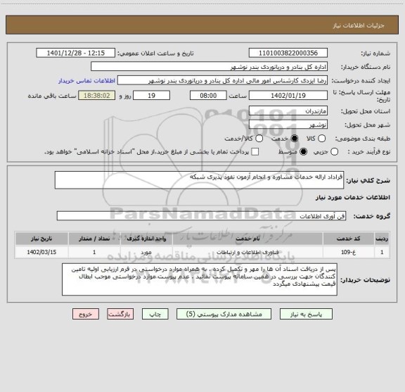 استعلام قراداد ارائه خدمات مشاوره و انجام آزمون نفوذ پذیری شبکه