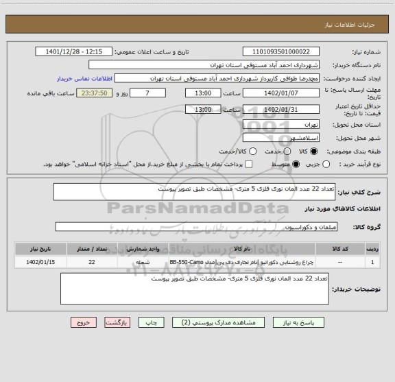 استعلام تعداد 22 عدد المان نوری فلزی 5 متری- مشخصات طبق تصویر پیوست