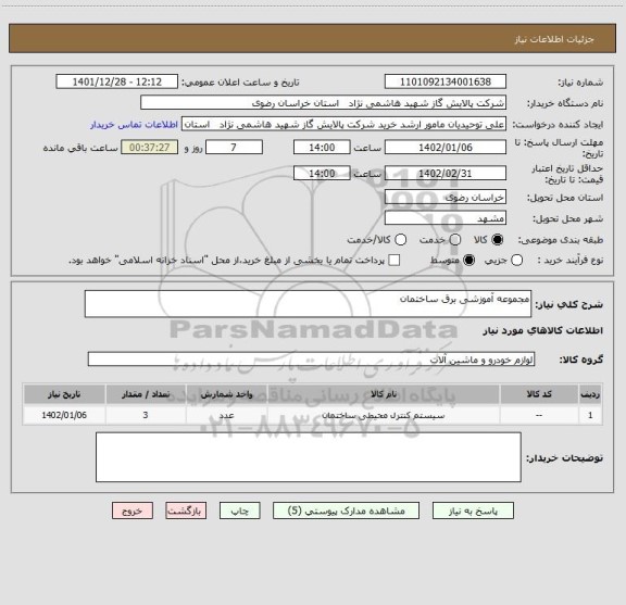 استعلام مجموعه آموزشی برق ساختمان