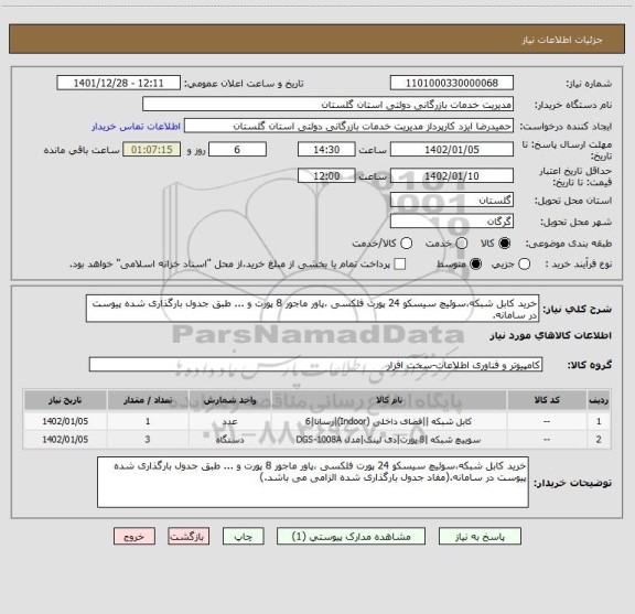 استعلام خرید کابل شبکه،سوئیچ سیسکو 24 پورت فلکسی ،پاور ماجور 8 پورت و ... طبق جدول بارگذاری شده پیوست در سامانه.
