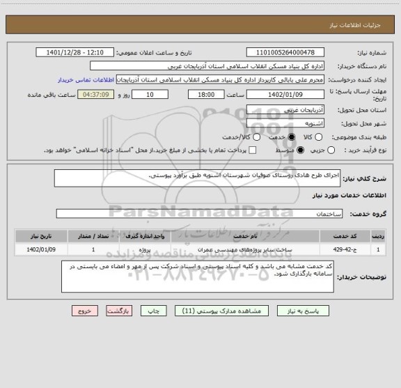 استعلام اجرای طرح هادی روستای صوفیان شهرستان اشنویه طبق برآورد پیوستی.