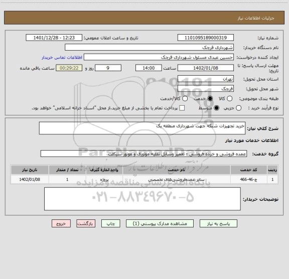 استعلام خرید تجهیزات شبکه جهت شهرداری منطقه یک
