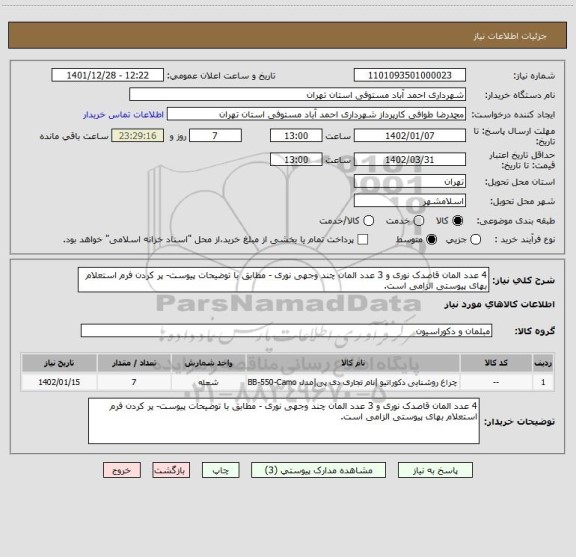 استعلام 4 عدد المان قاصدک نوری و 3 عدد المان چند وجهی نوری - مطابق با توضیحات پیوست- پر کردن فرم استعلام بهای پیوستی الزامی است.