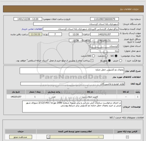 استعلام یخچال دو کشویی حمل جنازه