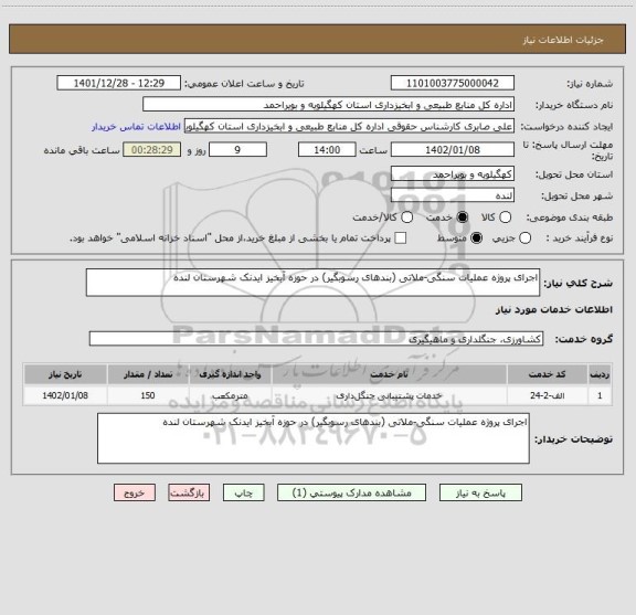 استعلام اجرای پروژه عملیات سنگی-ملاتی (بندهای رسوبگیر) در حوزه آبخیز ایدنک شهرستان لنده