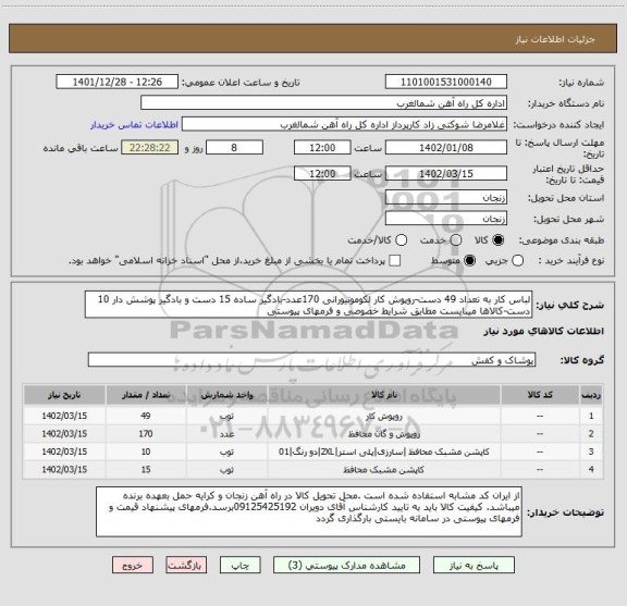 استعلام لباس کار به تعداد 49 دست-روپوش کار لکوموتیورانی 170عدد-بادگیر ساده 15 دست و بادگیر پوشش دار 10 دست-کالاها میبایست مطابق شرایط خصوصی و فرمهای پیوستی